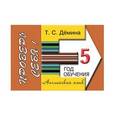 russische bücher: Демина Татьяна Степановна - Английский язык 5-й год обучения. Проверь себя!