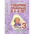 russische bücher: Гомзяк Оксана Степановна - Говорим правильно в 5-6 лет. Тетрадь 3
