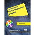 russische bücher: Потопахин Виталий Валерьевич - Современное программирование с нуля!+CD