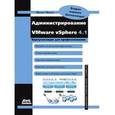 russische bücher: Михеев Михаил Олегович - Администрирование VMware vSphere 4.1
