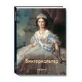 russische bücher: Шестимиров Александр - Винтерхальтер