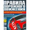 russische bücher:  - Правила дорожного движения РФ с комментариями и иллюстрациями простым и доступным языком 2011