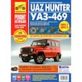 russische bücher: Горфин И.С. - Uaz Hunter / UAZ-469. Руководство по эксплуатации, техническому обслуживанию и ремонту