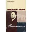 russische bücher: Рейф Игорь Евгеньевич - Мысль и судьба психолога Выготского