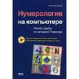 russische bücher: Жадаев Александр Геннадьевич - Нумерология на компьютере +CD