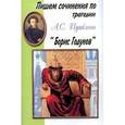 russische bücher:  - Пишем сочинения: "Борис Годунов"