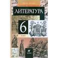 russische bücher: Курдюмова Тамара Федоровна - Литература. 6 класс. В 2-х частях. Часть 2. Учебник-хрестоматия для общеобразовательных учреждений