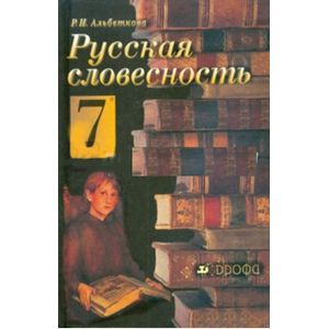russische bücher: Альбеткова Роза Ивановна - Русская словесность. От слова к словесности. 7 класс. Учебное пособие