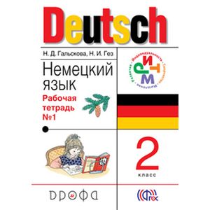 russische bücher: Гальскова Наталья Дмитриевна - Немецкий язык. 2 класс