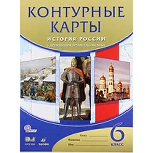 russische bücher:  - Контурные карты. История России с древнейших времен до XVI века. 6 класс