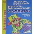 russische bücher:  - Англо-русский и русско-английский словарь для школьников. 20 000 слов