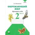 russische bücher: Плешаков Андрей Анатольевич - Окружающий мир. Проверим себя. Тетрадь для учащихся 2 класса начальной школы