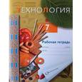 russische bücher: Синица Наталья Владимировна - Технология. 7 класс