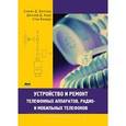 russische bücher: Бигелоу Стивен Д. - Устройство и ремонт телефонных аппаратов...
