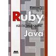 russische bücher: Эдельсон Джастин - Ruby на платформе Java