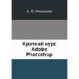russische bücher: Мишенев А.И. - Краткий курс Adobe Photoshop