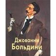 russische bücher: Федотова Елена Дмитриевна - Больдини