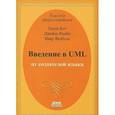 russische bücher: Рамбо Джеймс - Введение в UML от создателей языка