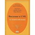russische bücher: Рамбо Джеймс - Введение в UML от создателей языка