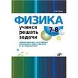 russische bücher: Гайкова Ирина Ивановна - Физика. 7-8 класс. Учимся решать задачи