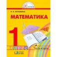 russische bücher: Истомина Наталия Борисовна - Математика. Учебник для 1 класса общеобразовательных учреждений. В двух частях. Часть 2. ФГОС