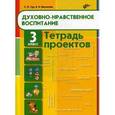 russische bücher: Тур Светлана Николаевна - Духовно-нравственное воспитание. 3 класс. Тетрадь проектов