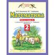 russische bücher: Башмаков Марк Иванович - Математика 2клас.  №1 Рабочая тетрадь