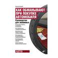 russische bücher: Гладкий Алексей Анатольевич - Как обманывают при покупке автомобиля. Руководство