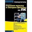 russische bücher: Дронов Владимир Александрович - Слушаем музыку и смотрим фильмы на ПК