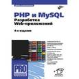 russische bücher: Колисниченко Денис Николаевич - PHP 5/6 и MySQL 6. Разработка Web-приложений