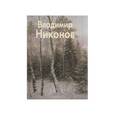 russische bücher: Чурак Галина - Никонов