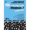 russische bücher: Райтман Михаил Анатольевич - 100 интереснейших трюков в Windows 7+CD