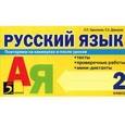 russische bücher: Барылкина Лидия Петровна - Русский язык. Тесты, проверочные работы, мини-диктанты. 2 класс