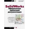 russische bücher: Дударева Наталья Юрьевна - Оформление проектной документации (+CD)