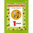 russische bücher: Бокучава Татьяна Петровна - Учебник-тетрадь по информатике для 1 класса