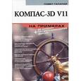 russische bücher: Талалай Павел Григорьевич - Компас-3D V11 на примерах (+CD)