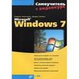 russische bücher: Омельченко Людмила Николаевна - Самоучитель Microsoft Windows 7 (+CD)
