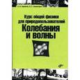 russische bücher: Бармасов Александр Викторович - Курс общей физики природопольз.Колебания и волны
