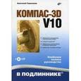 russische bücher: Герасимов Анатолий Александрович - Компас-3D V10 + CD