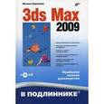 russische bücher: Бурлаков Михаил Викторович - 3ds Max 2009 (+CD)
