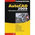 russische bücher: Полещук Николай Николаевич - AutoCAD 2009. Трехмерное проектирование