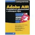 russische bücher: Уллман Ларри - Adobe AIR. Разработка приложений с помощью Ajax