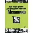 russische bücher: Бармасов Александр Викторович - Курс общей физики для природопользователей. Механика