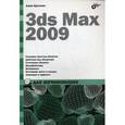 russische bücher: Кротова Анна Юрьевна - 3ds Max 2009 для начинающих