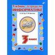 russische bücher: Бокучава Татьяна Петровна - Учебник-тетрадь по информатике для 3 класса