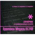 russische bücher: Атцик Александр Александрович - Протокол Megaco/H.248