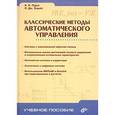 russische bücher: Лурье Борис Яковлевич - Классические методы автоматического управления