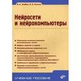 russische bücher: Злобин Владимир Константинович - Нейросети и нейрокомпьютеры