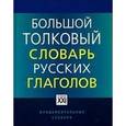 russische bücher: Бабенко Людмила Григорьевна - Большой толковый словарь русских глаголов