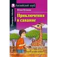russische bücher: Пучкова Юлия Яковлевна - Приключения в саванне